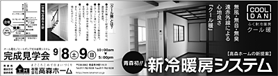 2012/09/08-09　高森ホーム　完成見学会　新冷暖房システム